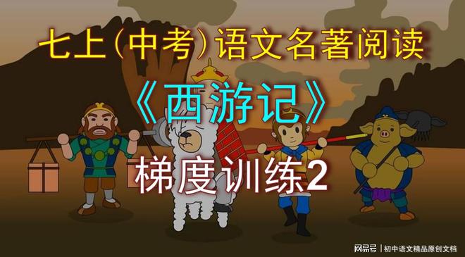 七上（中考）语文名著阅读《西游记》梯度训练2-金年会