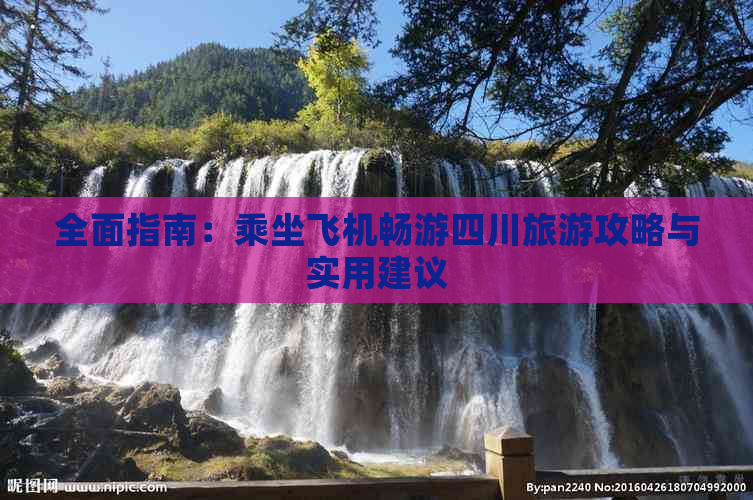 全面指南：乘坐飞机畅游四川旅游攻略与实用建议-金年会