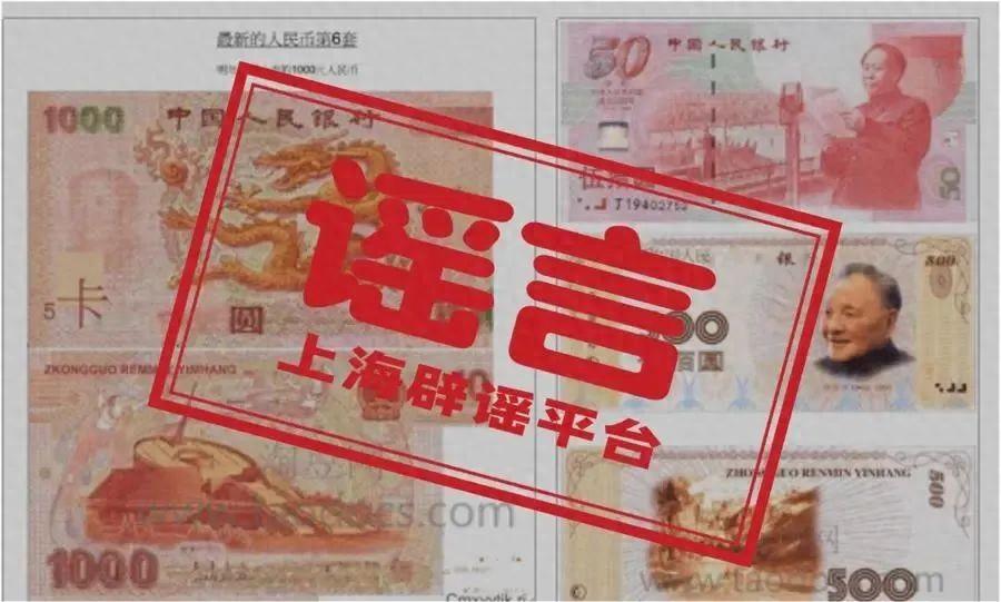 近日，有互联网论坛上出现帖文称“最新的人民币第6套”“明年即将上市1000元人民币”，还附上了所谓“新版人民币”的票样图片，包含印有“龙腾”图 金年会样的粉色1000元大额币种、印有领导人头像的褐色5