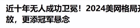 第1人！美媒盛赞郑钦文，按历史定律美网能夺冠，奖金2563万-金年会(图7)