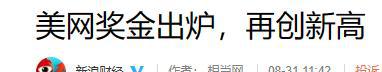 第1人！美媒盛赞郑钦文，按历史定律美网能夺冠，奖金2563万-金年会(图6)