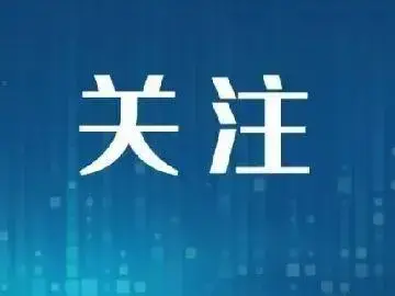 江苏宜兴近日发布的干部任前公示中，6名干部被标注“曾用名”，引发社会关注。对此，宜兴市委组织部回应了公众的疑问。让我们一起深入了解这背后的故事。(图3)