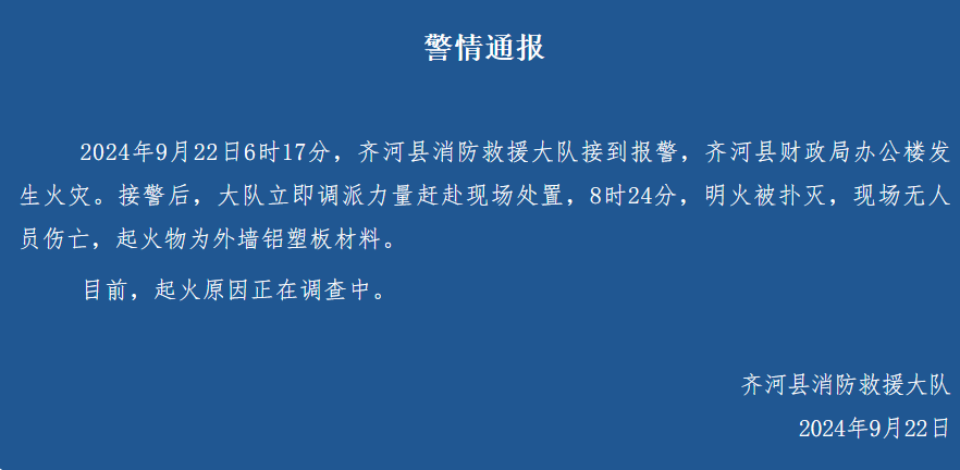 9月22日，有网友发布视频称，山东齐河县财政局办公楼着火。视频显示，一栋大楼火势猛烈，浓烟直冲高空。齐河县值班室和消防救援大队工作人员向纵览新闻记者证实确有此事，火灾未造成人员伤亡，起火原因还在调查中金年会6766。(图2)