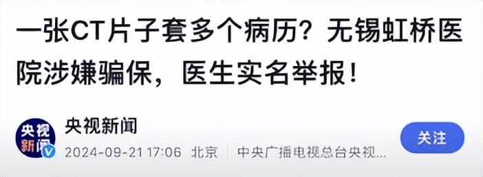 “震撼医疗界！”近日，无锡虹桥医院因涉嫌骗保被推上风口浪尖。该院放射影像科医生朱成刚，实名举报医院利用伪造病历骗取医疗保险。朱医生发现，部分病历记录了影像诊断，但患者并未进行相关检查，甚至病历中无影像号和实际影像。金年会金字招牌信誉至上(图2)