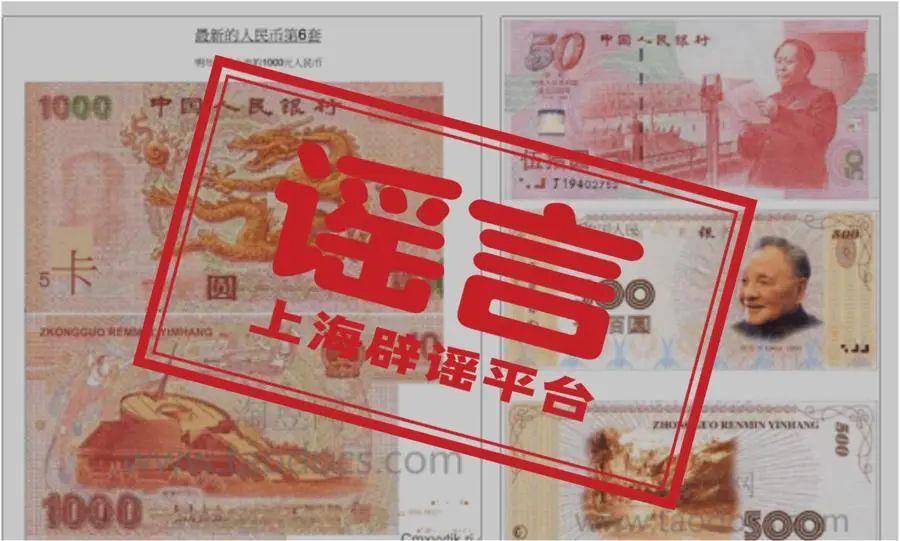 近日，有互联网论坛上出现帖文称“最新的人民币第6套”“明年即将上市1000元人民币”，还附上了所谓“新版人民币”的票样图片，包含印有“龙腾”图样的粉色1000元大额币种、印有领导人头像的褐色500元币种等。这是真的吗？(图2)